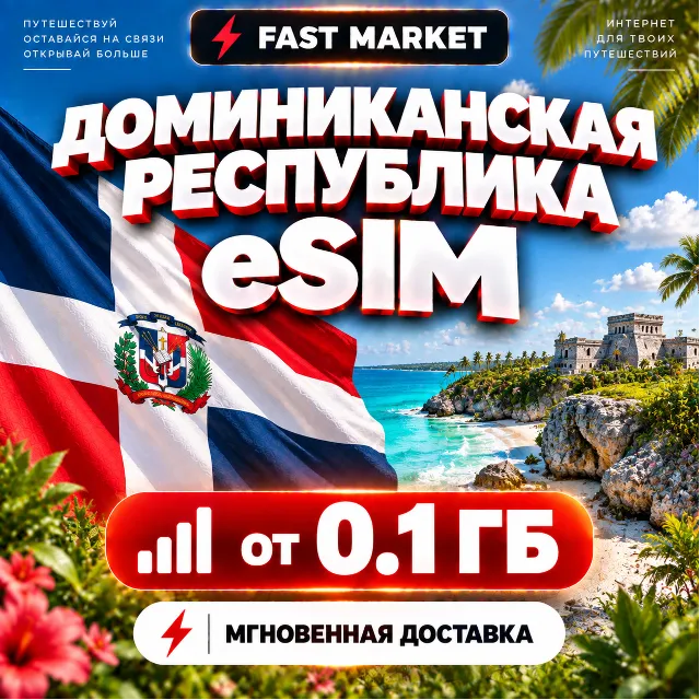 eSIM ДОМИНИКАНА | 24/7 АВТО | Мобильный Интернет | от 0,1 ГБ до 20 ГБ | есим
