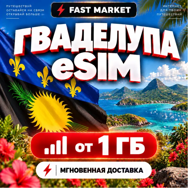 eSIM ГВАДЕЛУПА | 24/7 АВТО | Мобильный Интернет | от 1 ГБ до 20 ГБ | есим