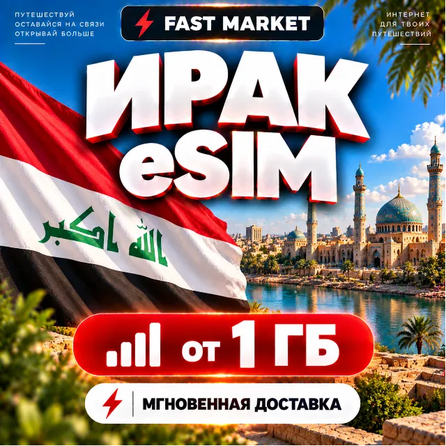 eSIM ИРАК | 24/7 АВТО | Мобильный Интернет | от 1 ГБ до 20 ГБ | есим