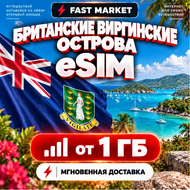 eSIM БРИТАНСКИЕ ВИРГИНСКИЕ ОСТРОВА | 24/7 АВТО | Мобильный Интернет | от 1 ГБ до 20 Г