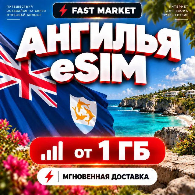 eSIM АНГИЛЬЯ | 24/7 АВТО | Мобильный Интернет | от 1 ГБ до 20 ГБ | есим