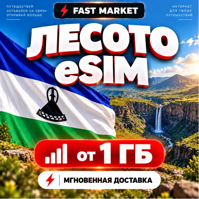 eSIM ЛЕСОТО | 24/7 АВТО | Мобильный Интернет | от 1 ГБ до 20 ГБ | есим