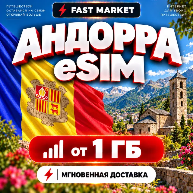 eSIM АНДОРРА | 24/7 АВТО | Мобильный Интернет | от 1 ГБ до 20 ГБ | есим