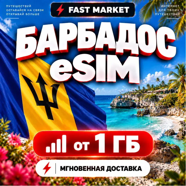 eSIM БАРБАДОС | 24/7 АВТО | Мобильный Интернет | от 1 ГБ до 20 ГБ | есим