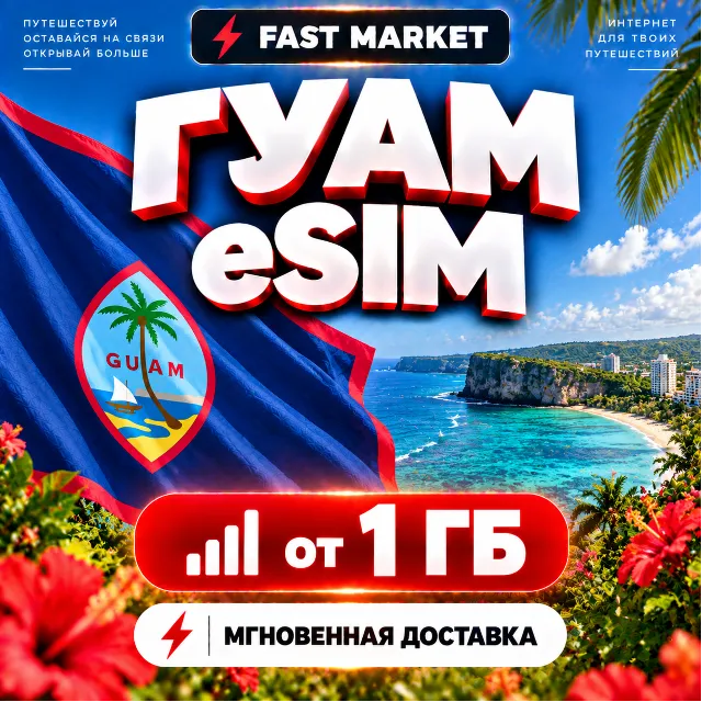 eSIM ГУАМ | 24/7 АВТО | Мобильный Интернет | от 1 ГБ до 20 ГБ | есим