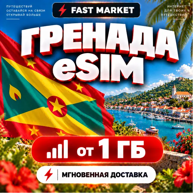 eSIM ГРЕНАДА | 24/7 АВТО | Мобильный Интернет | от 1 ГБ до 20 ГБ | есим
