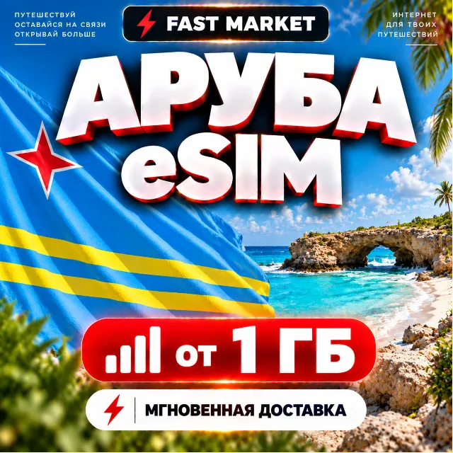 eSIM АРУБА | 24/7 АВТО | Мобильный Интернет | от 1 ГБ до 20 ГБ | есим