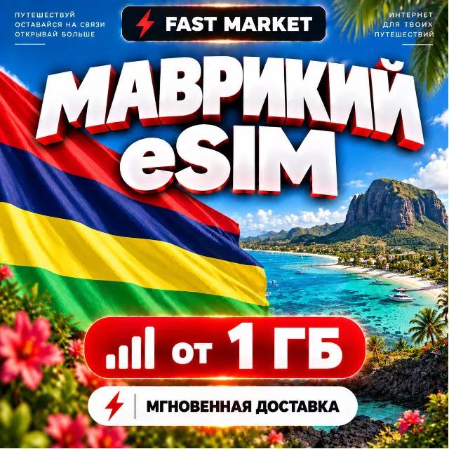 eSIM МАВРИКИЙ | 24/7 АВТО | Мобильный Интернет | от 1 ГБ до 20 ГБ | есим