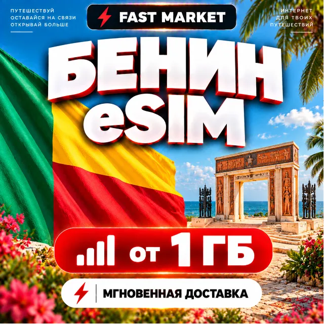 eSIM БЕНИН | 24/7 АВТО | Мобильный Интернет | от 1 ГБ до 20 ГБ | есим