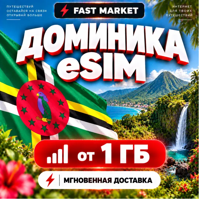 eSIM ДОМИНИКА | 24/7 АВТО | Мобильный Интернет | от 1 ГБ до 20 ГБ | есим