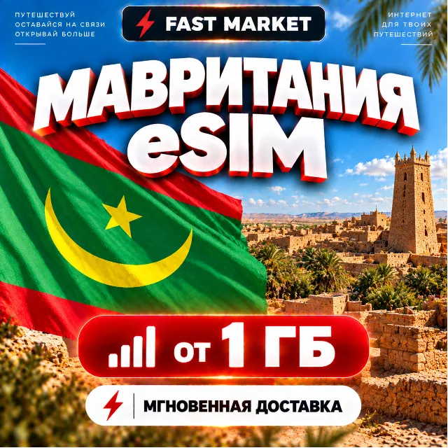 eSIM МАВРИТАНИЯ | 24/7 АВТО | Мобильный Интернет | от 1 ГБ до 20 ГБ | есим