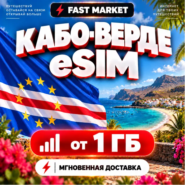 eSIM КАБО-ВЕРДЕ | 24/7 АВТО | Мобильный Интернет | от 1 ГБ до 20 ГБ | есим