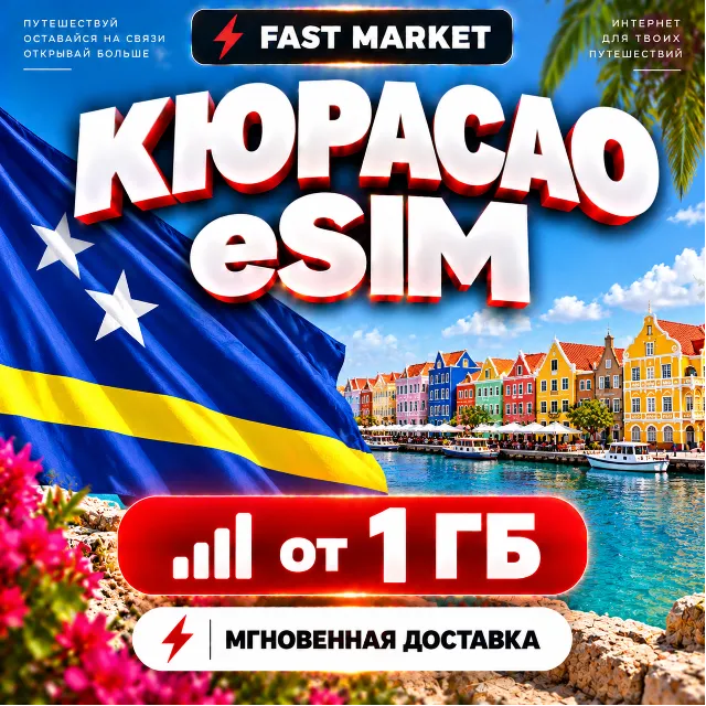 eSIM КЮРАСАО | 24/7 АВТО | Мобильный Интернет | от 1 ГБ до 20 ГБ | есим