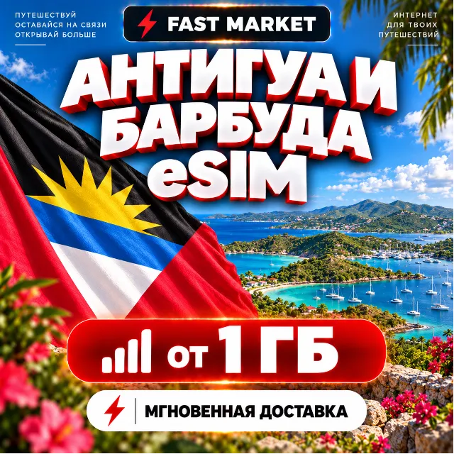 eSIM АНТИГУА И БАРБУДА | 24/7 АВТО | Мобильный Интернет | от 1 ГБ до 20 ГБ | есим
