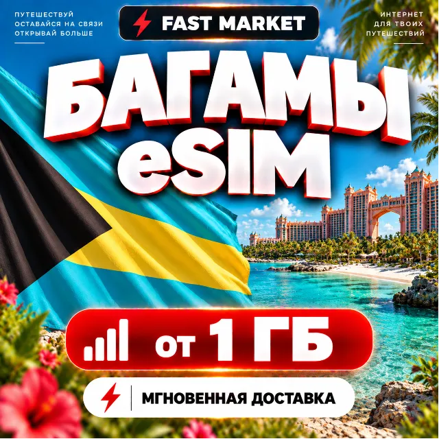 eSIM БАГАМЫ | 24/7 АВТО | Мобильный Интернет | от 1 ГБ до 20 ГБ | есим