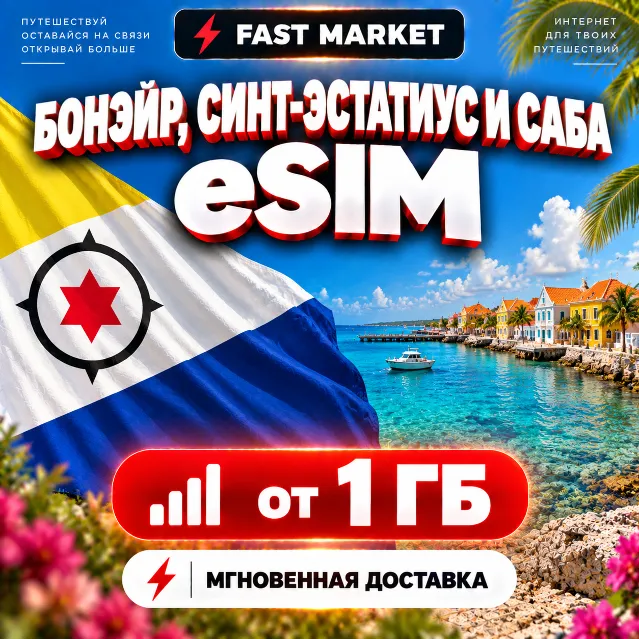 eSIM БОНЭЙР, СИНТ-ЭСТАТИУС И САБА | 24/7 АВТО | Мобильный Интернет | от 1 ГБ до 20 ГБ