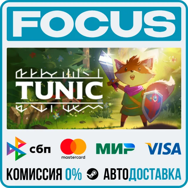 TUNIC STEAM RU/МИР • АВТО