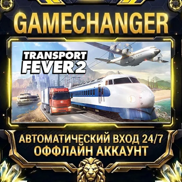 Transport Fever 2 ⚡ Steam ОФФЛАЙН-аккаунт | Автовыдача 24/7