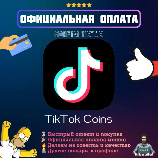 Пополнение баланса TikTok Coins Монеты | Безопасный вход по QR | Официальная оплата