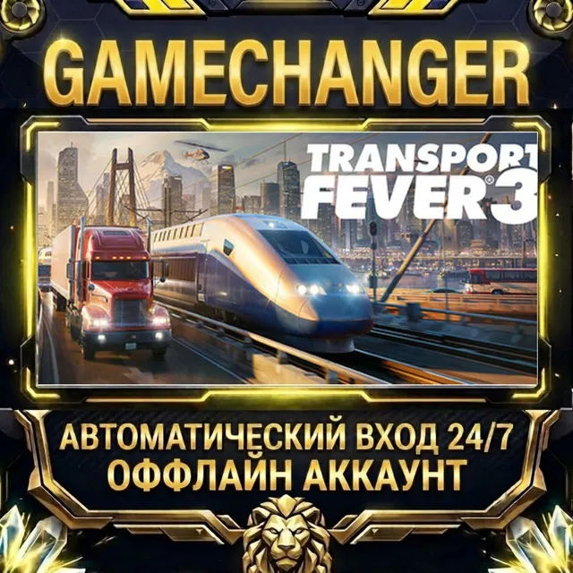Transport Fever 3 Deluxe Edition ⚡ Steam ОФФЛАЙН-аккаунт | Автовыдача 24/7