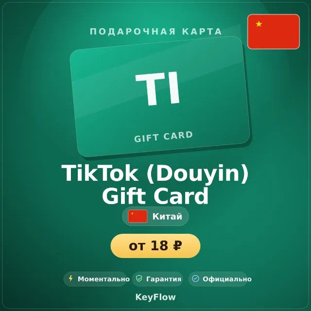 TikTok (Douyin) Gift Card (Китай, CNY) · 1–1000