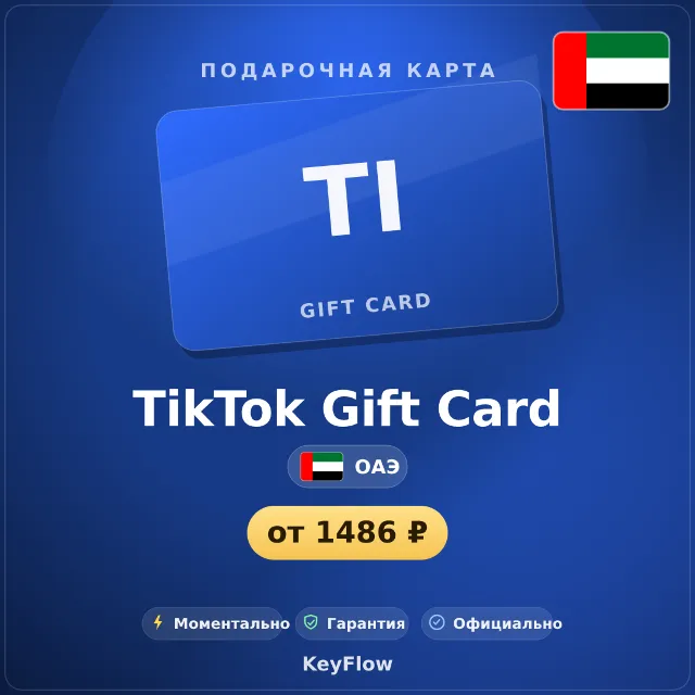 TikTok Gift Card (ОАЭ, AED) · 1010–10300