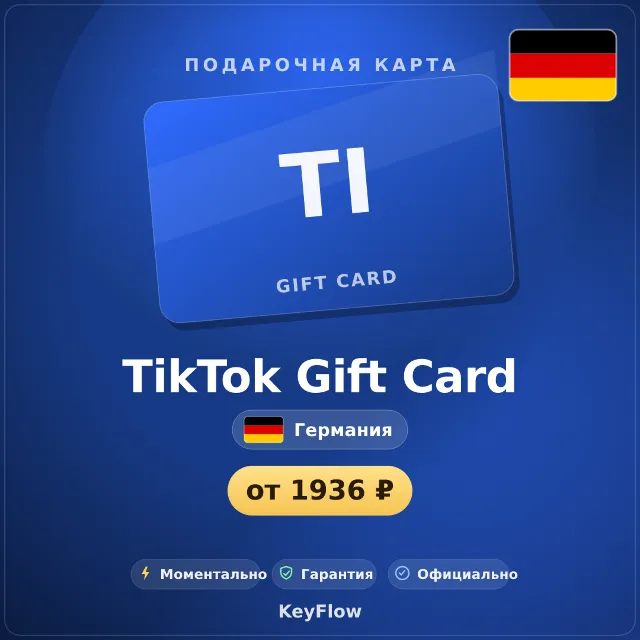 TikTok Gift Card (Германия, EUR) · 1000–2350
