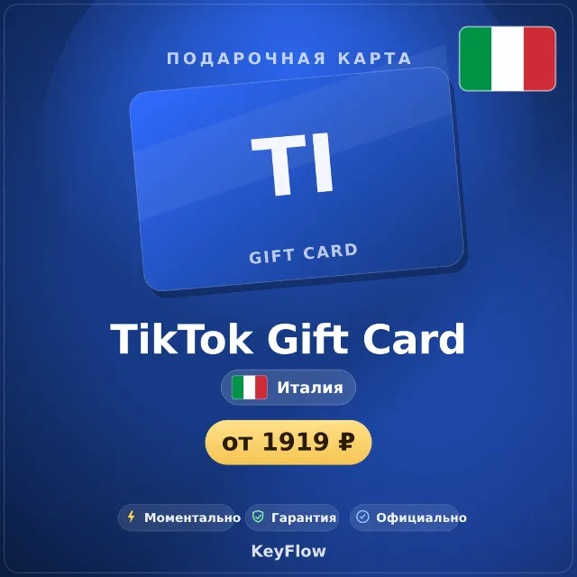 TikTok Gift Card (Италия, EUR) · 1100–2350