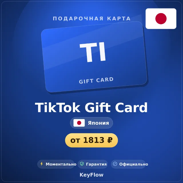 TikTok Gift Card (Япония, JPY) · 1200–4800