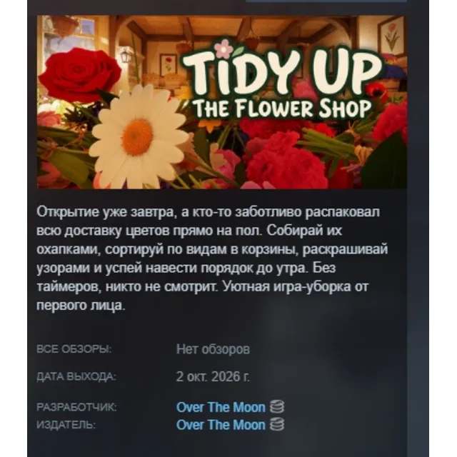 Tidy Up the Flower Shop АВТОДОСТАВКА STEAM GLOBAL МГНОВЕННО ЛИЦЕНЗИЯ