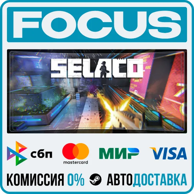 Selaco STEAM RU/МИР • АВТО