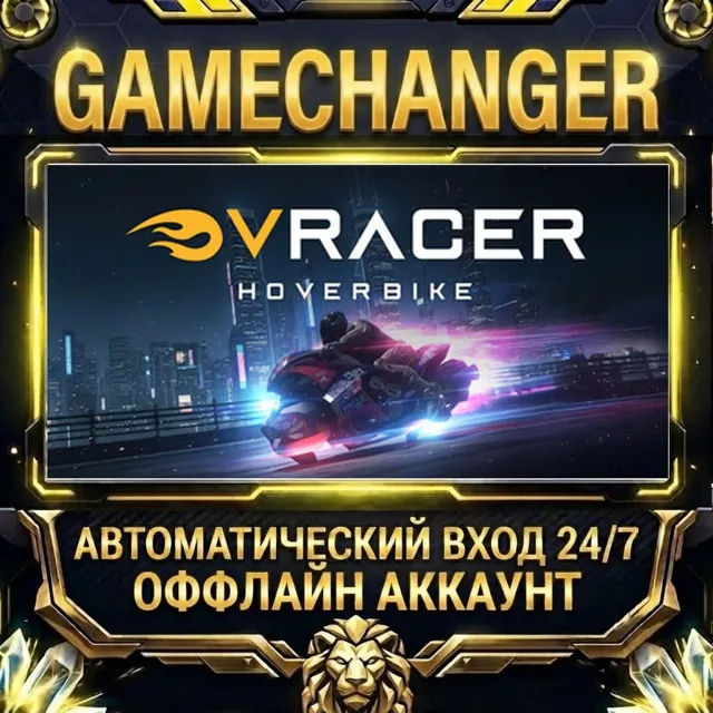 V-Racer Hoverbike ⚡ Steam ОФФЛАЙН-аккаунт | Автовыдача 24/7