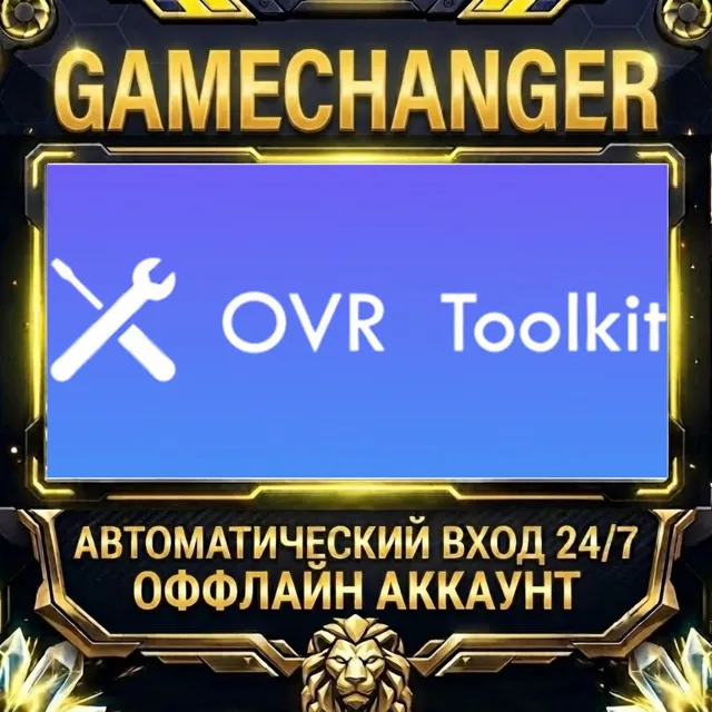 OVR Toolkit - Desktop Overlay ⚡ Steam ОФФЛАЙН-аккаунт | Автовыдача 24/7