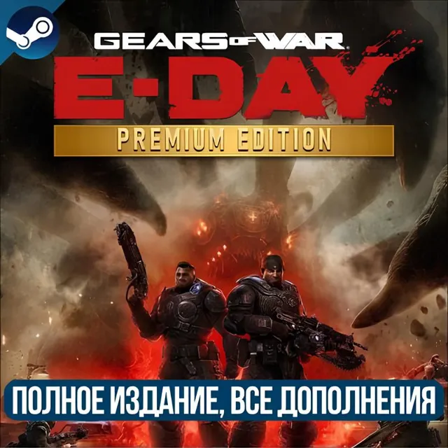 GEARS OF WAR: E-DAY PREMIUM EDITION | ВСЕ ДОПОЛНЕНИЯ И БОНУСЫ | STEAM | + ПОДАРОК