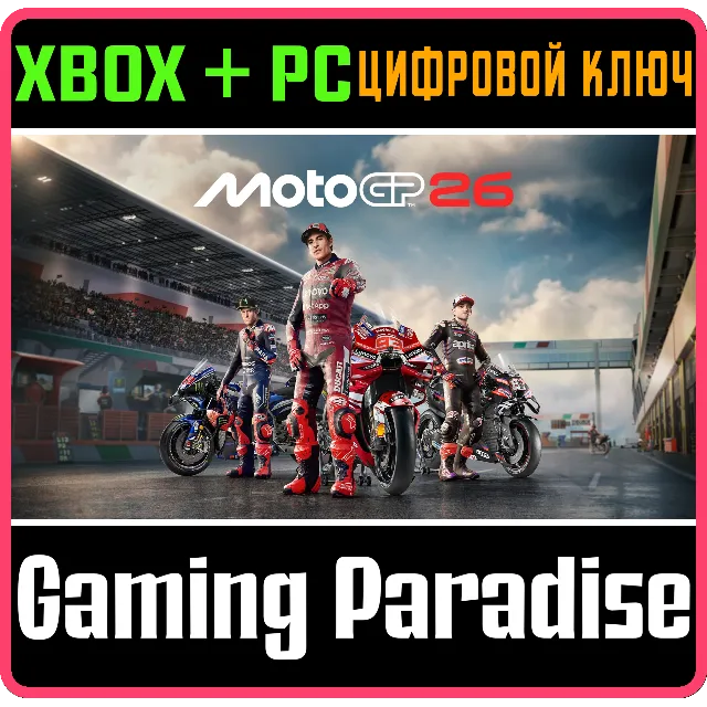 MotoGP™26 XBOX SERIES S|X + PC (WIN) КЛЮЧ/КОД СРАЗУ