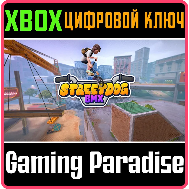 Streetdog BMX XBOX SERIES S|X + ONE КЛЮЧ/КОД СРАЗУ