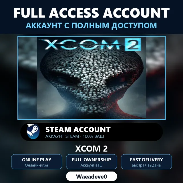 XCOM 2 - аккаунт Steam с ПОЛНЫМ ДОСТУПОМ | Аккаунт ваш | Онлайн