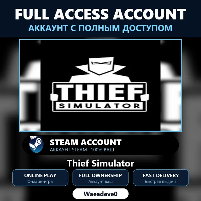 Thief Simulator - аккаунт Steam с ПОЛНЫМ ДОСТУПОМ | Аккаунт ваш | Онлайн