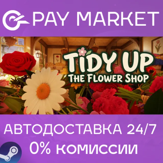 ⚡️Tidy Up the Flower Shop | АВТОДОСТАВКА [Россия Steam Gift]