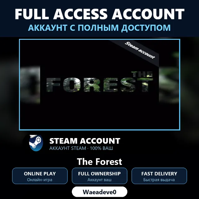 The Forest - аккаунт Steam с ПОЛНЫМ ДОСТУПОМ | Аккаунт ваш | Онлайн