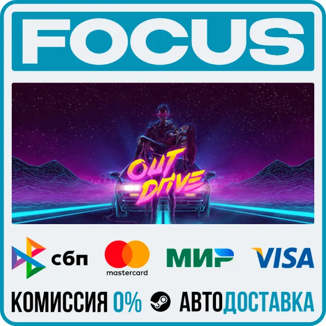 OutDrive STEAM RU/МИР • АВТО