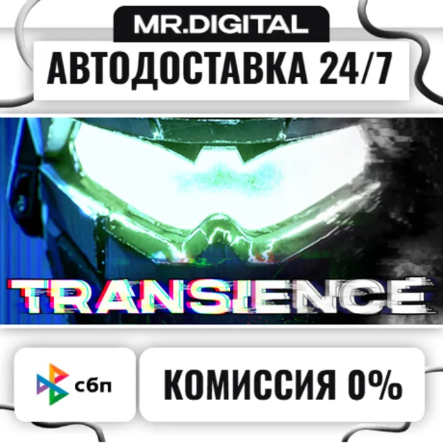 Transience STEAM АВТОВЫДАЧА 24/7