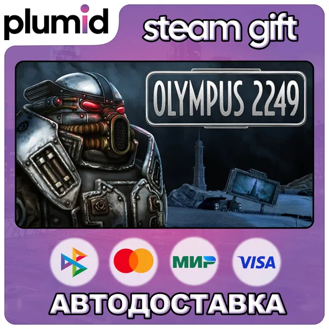 Olympus 2249 Steam Gift / Россия + МИР / АВТО
