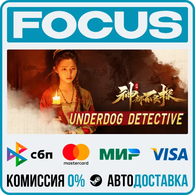 神都不良探 Underdog Detective STEAM RU/МИР • АВТО