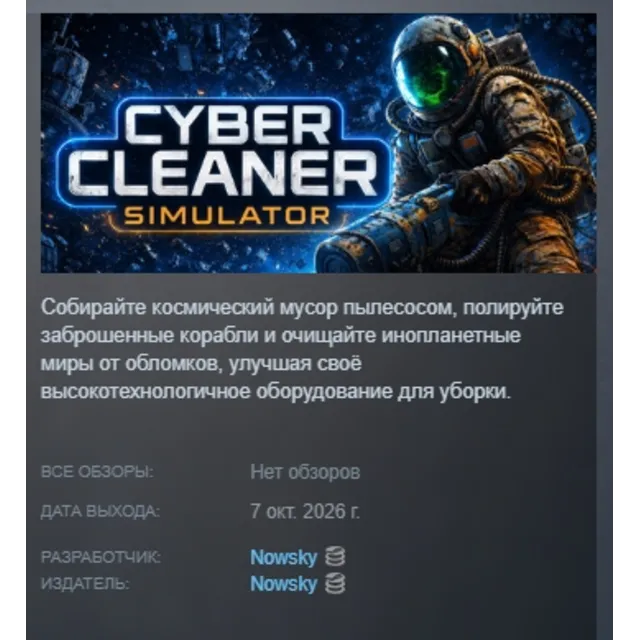 Cyber Cleaner Simulator АВТОДОСТАВКА STEAM GLOBAL МГНОВЕННО ЛИЦЕНЗИЯ