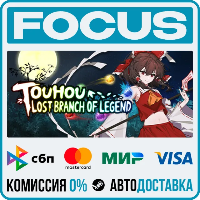 Touhou: Lost Branch of Legend STEAM RU/МИР • АВТО