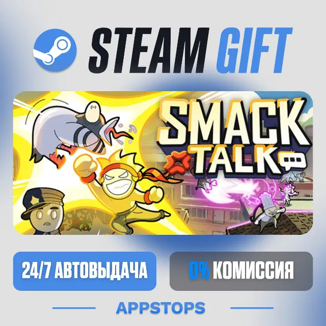 💣 Smack Talk Steam Gift · АВТОДОСТАВКА · РОССИЯ + СНГ