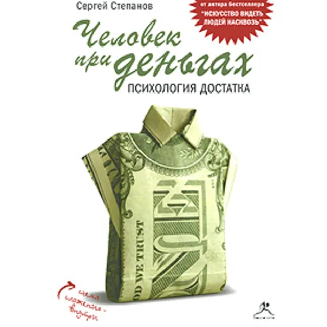 Человек при деньгах. Психология достатка (аудиокнига)