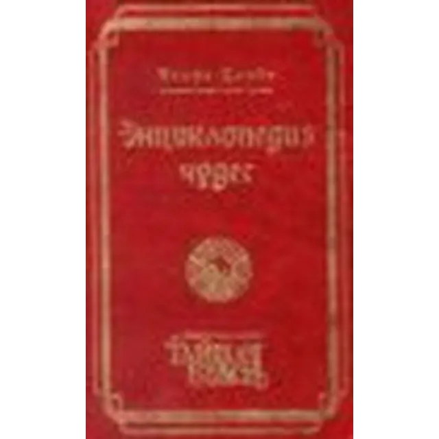 Энциклопедия аномальных явлений (Царев Игорь)