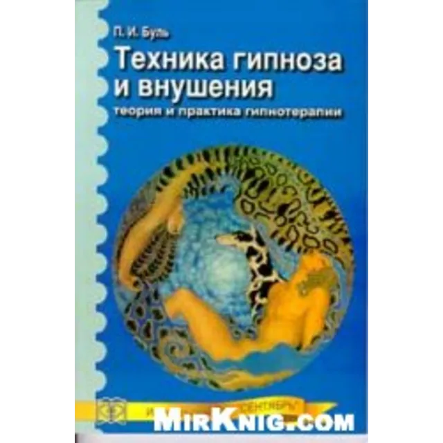 Техника гипноза и внушения (Буль П.И.)